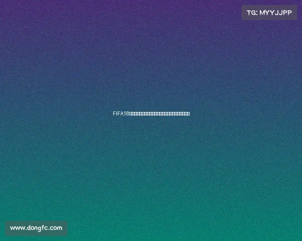 FIFA18世界杯阵容分析：战术体系与球星配置全解析深度报告