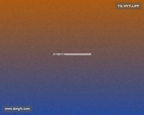 2018年FIFA世界杯最佳阵容回顾与传奇球星阵型解析深度解析 2018年FIFA世界杯最佳阵容回顾与传奇球星阵型解析深度解析