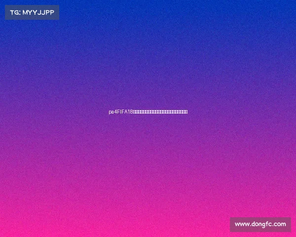 pa4FIFA18世界杯全景回顾与经典赛事战术解析热血足球盛宴 pa4FIFA18世界杯全景回顾与经典赛事战术解析热血足球盛宴